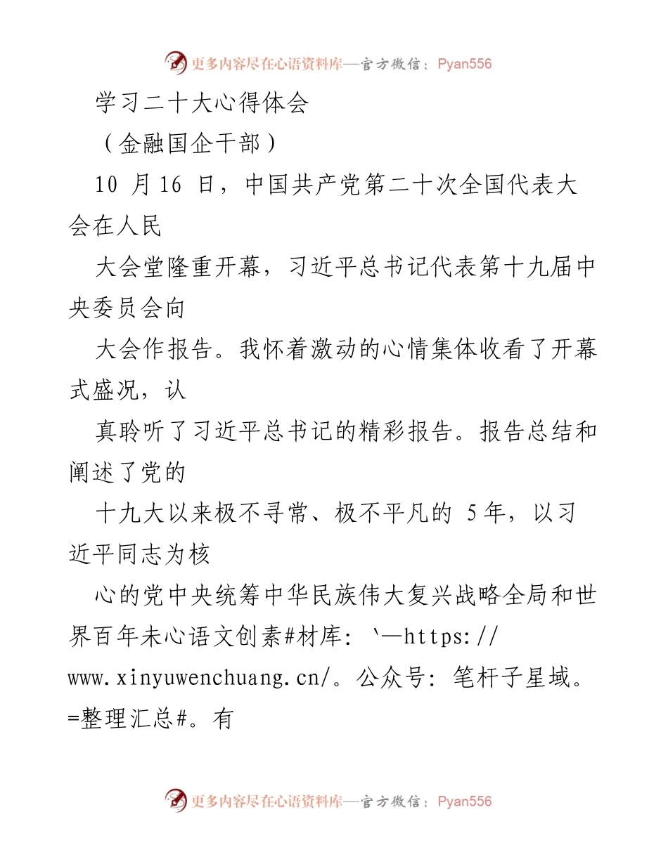 [发言] 学习交流会 - 深刻领悟二十大精神，坚定维护党的核心.docx_第1页