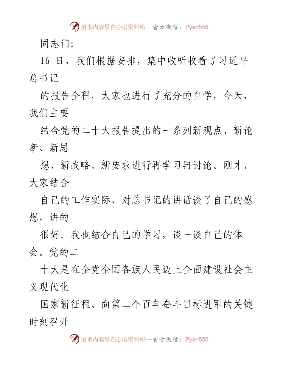 [发言] 学习讨论会 - 深入学习党的二十大报告，推动高质量发展与碳达峰战略.docx_第1页