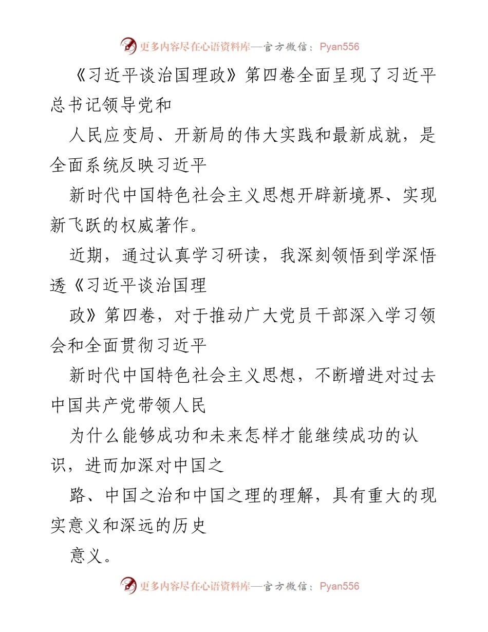 [发言] 学习研讨会 - 深入学习《习近平谈治国理政》第四卷的重要性与实践意义_1.docx_第1页