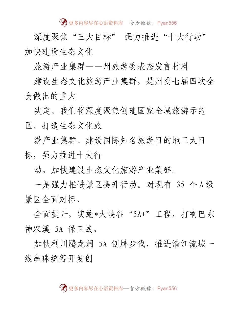 [发言] 州旅游委会议 - 深度聚焦“三大目标”，强力推进“十大行动”建设生态文化旅游产业集群.docx_第1页