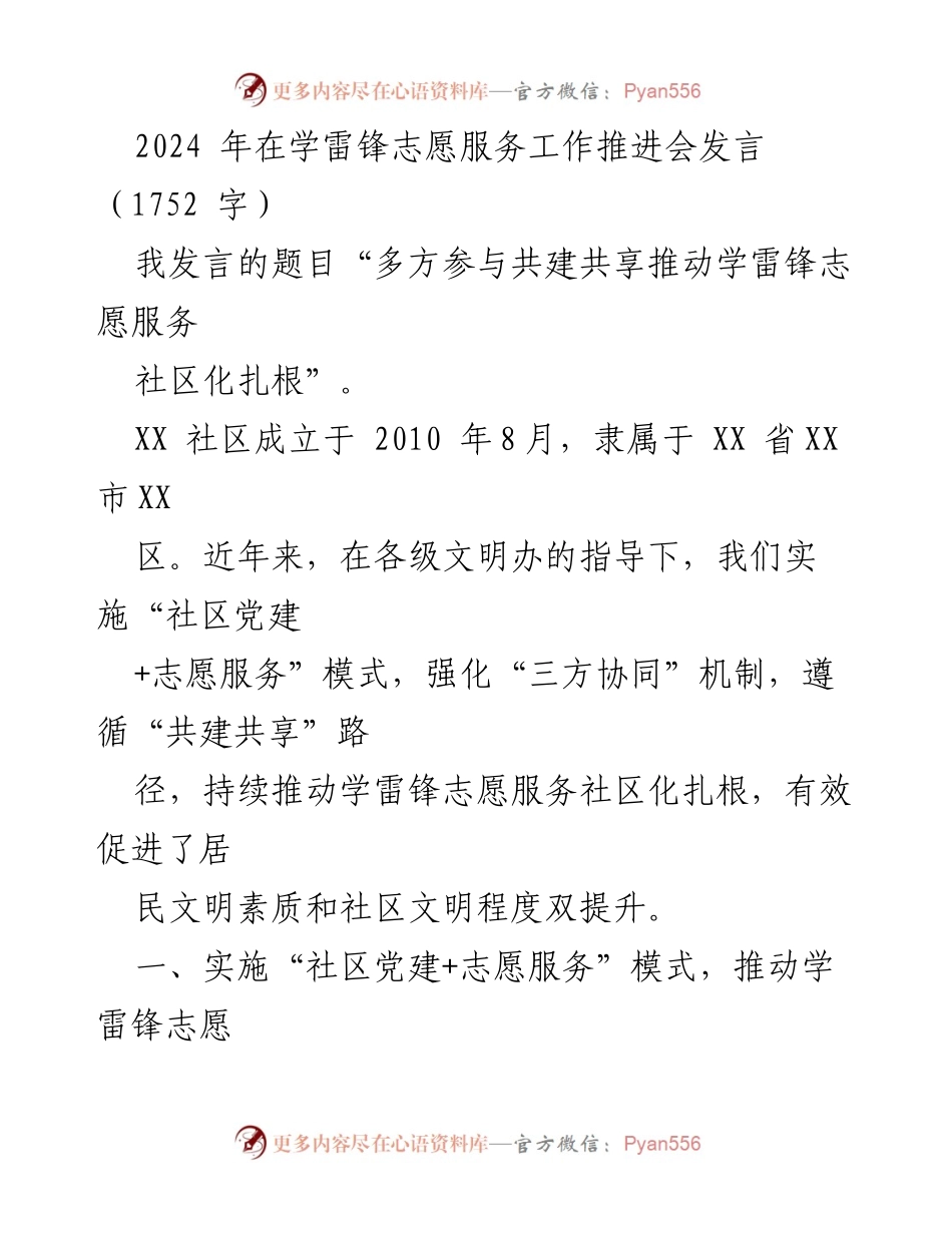 [发言] 学雷锋志愿服务工作推进会 - 多方参与共建共享推动学雷锋志愿服务社区化扎根.docx_第1页