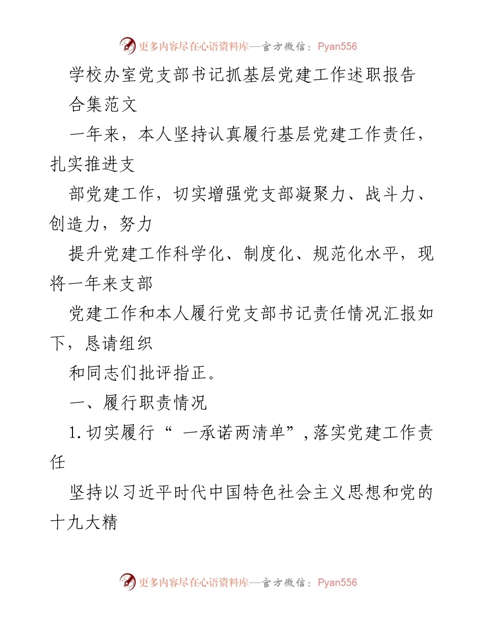 [发言] 学校办室党支部 - 基层党建工作述职报告.docx_第1页