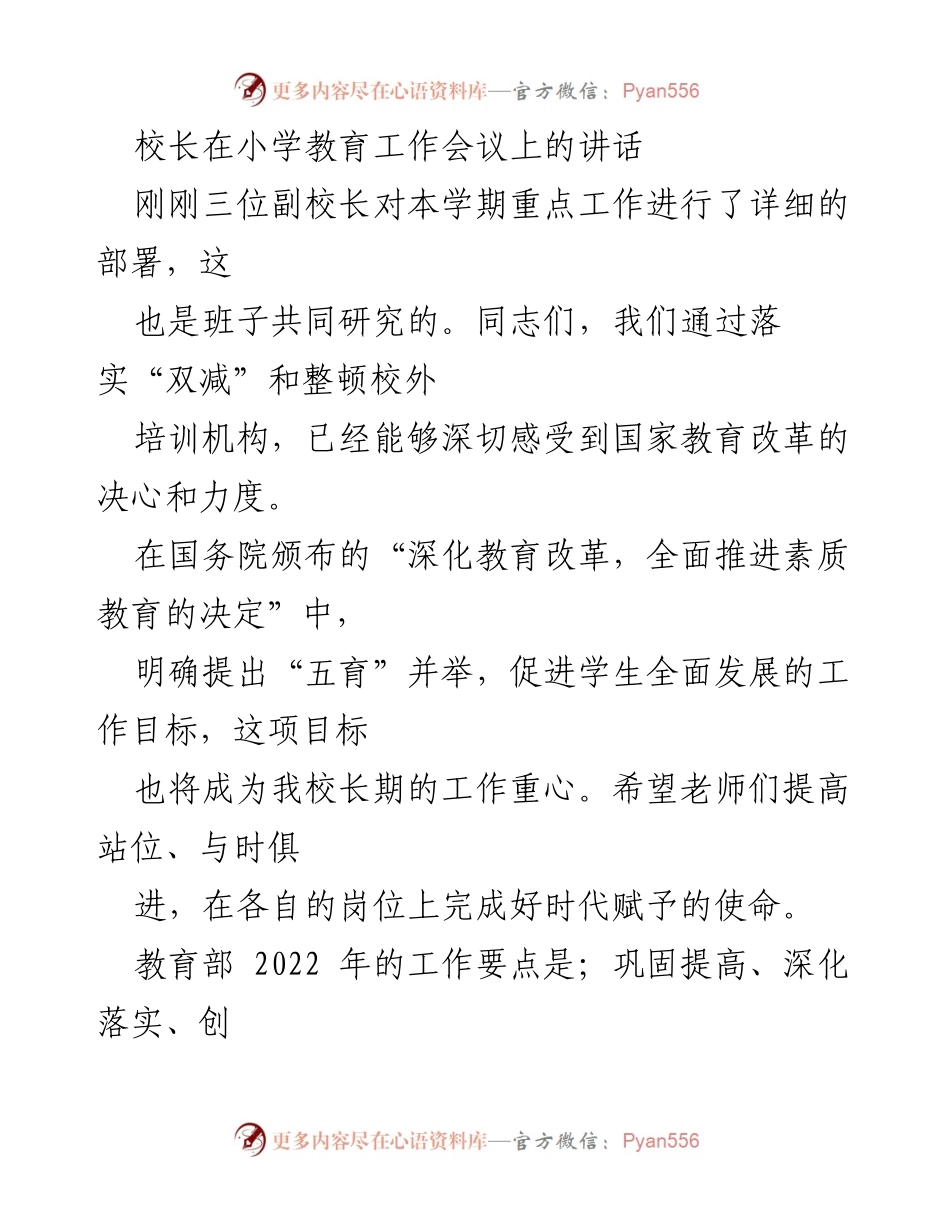 [发言] 小学教育工作会议 - 校长讲话强调教育改革与学校发展目标.docx_第1页