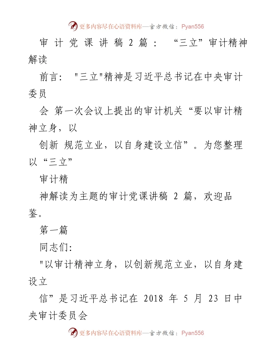 [发言] 审计党课 - 解读习近平总书记提出的“三立”审计精神.docx_第1页