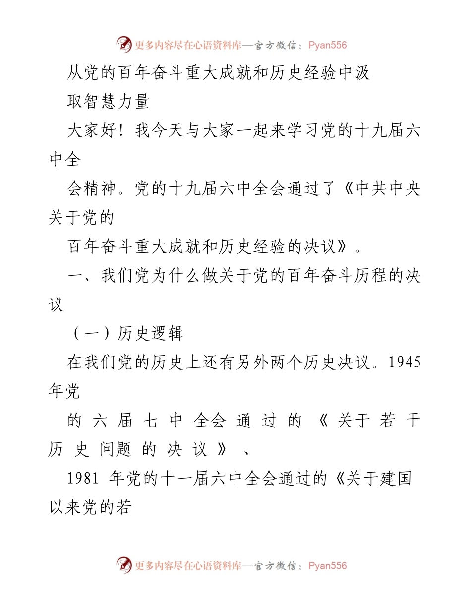 [发言] 学习会议 - 从党的百年奋斗中汲取智慧与力量.docx_第1页