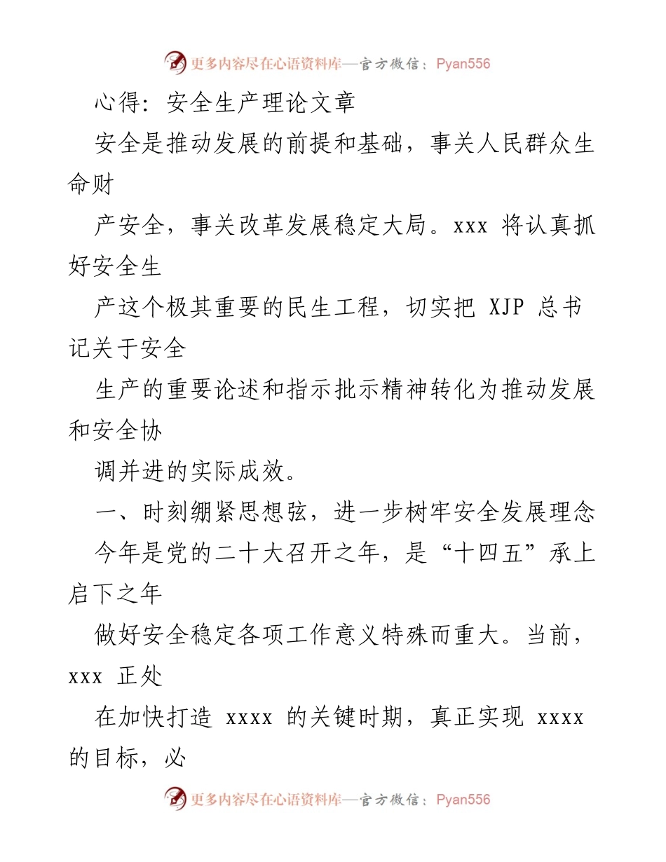 [发言] 安全生产会议 - 强化安全生产理念，筑牢安全防线.docx_第1页