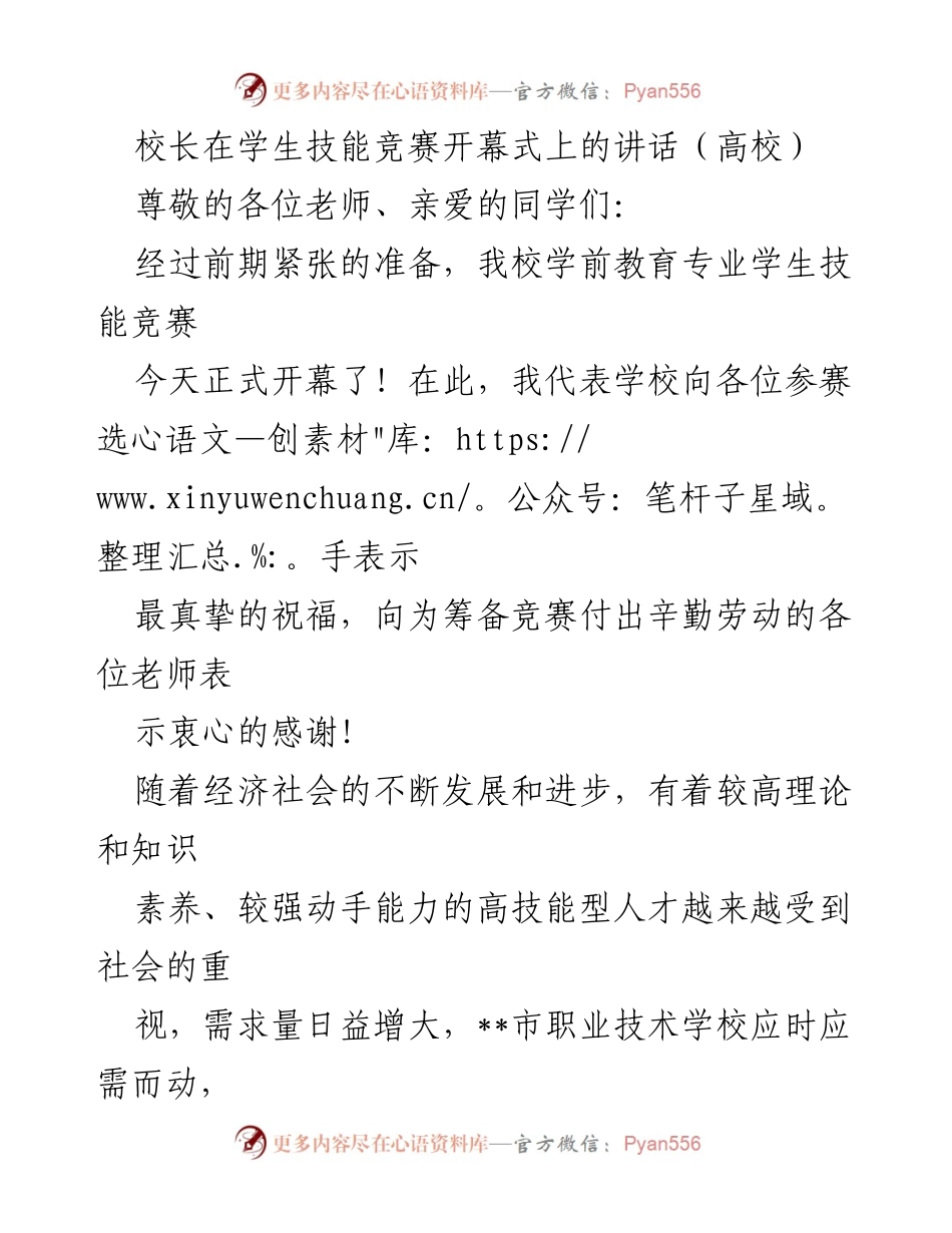 [发言] 学生技能竞赛开幕式 - 校长致辞：激励学子展现技能，追求卓越.docx_第1页
