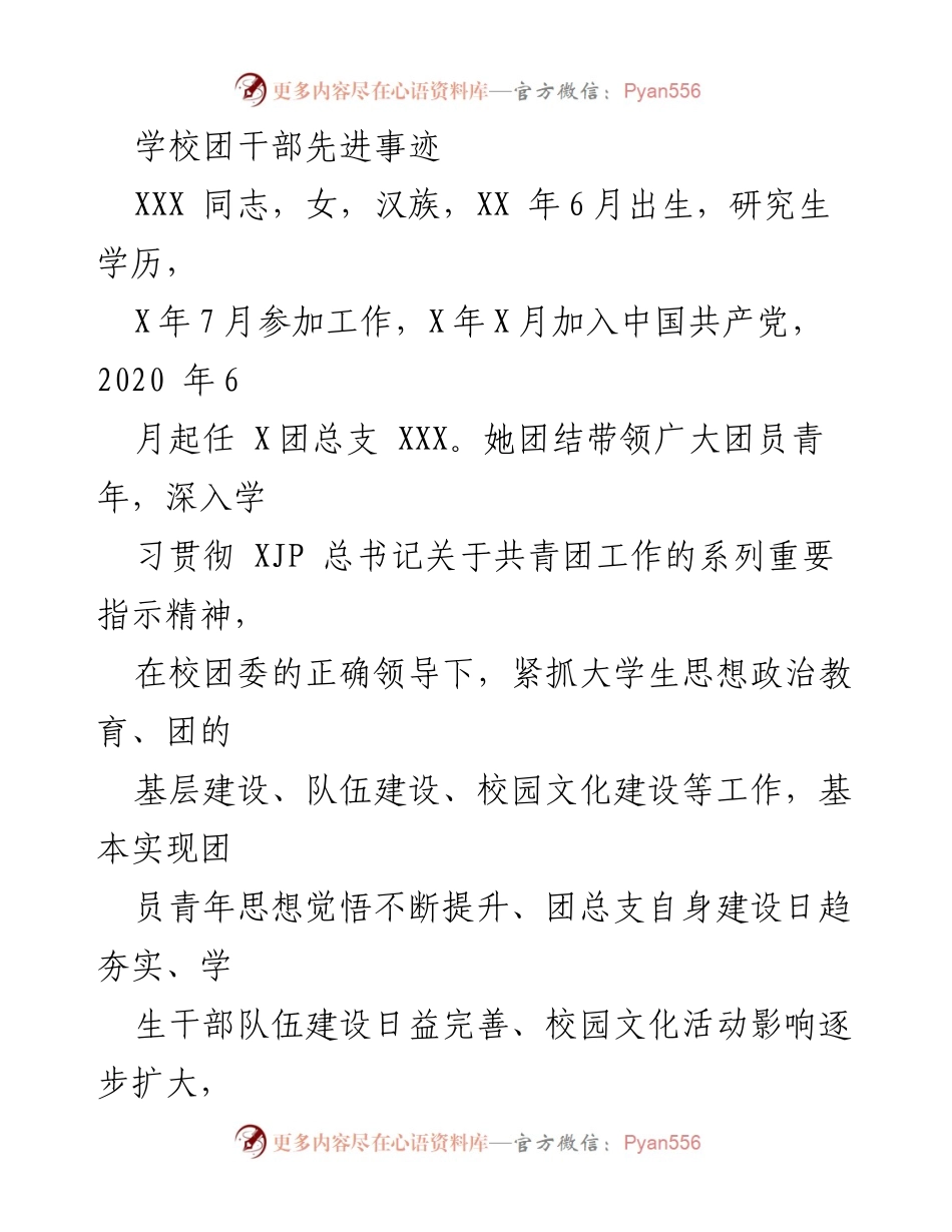 [发言] 学校团干部表彰大会 - XXX同志的先进事迹汇报.docx_第1页