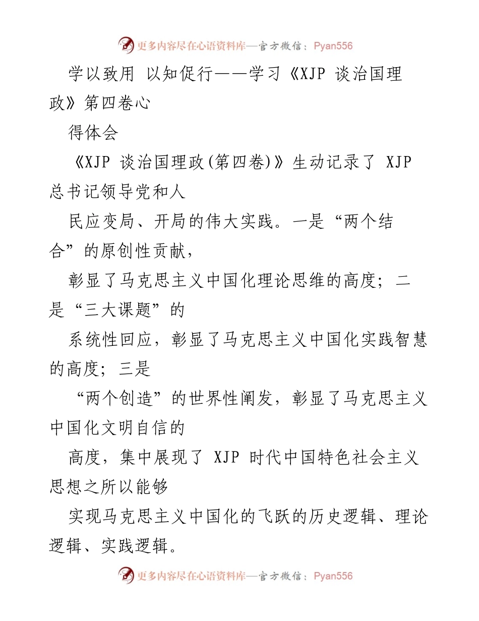 [发言] 学习交流会 - 学以致用，以知促行：深入学习《XJP 谈治国理政》第四卷心得体会.docx_第1页