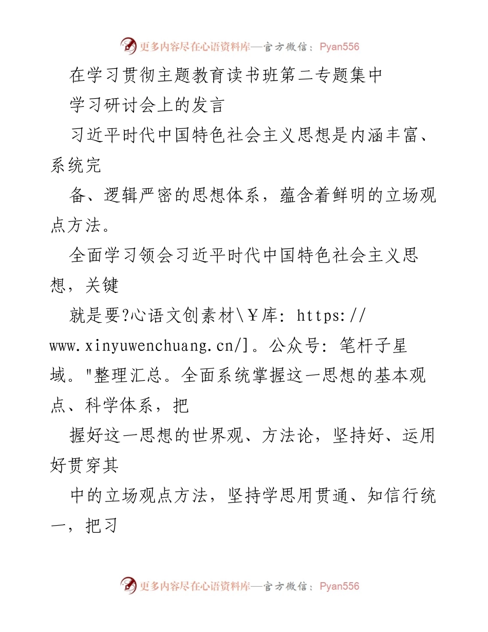 [发言] 学习研讨会 - 深入领会习近平时代中国特色社会主义思想的世界观与方法论.docx_第1页