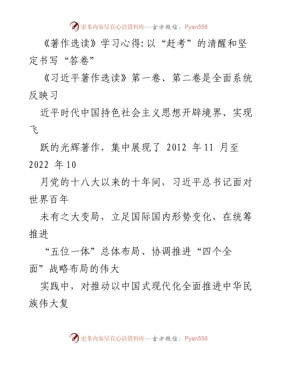 [发言] 学习交流会 - 深刻领悟习近平著作选读，推动中国式现代化实践.docx_第1页