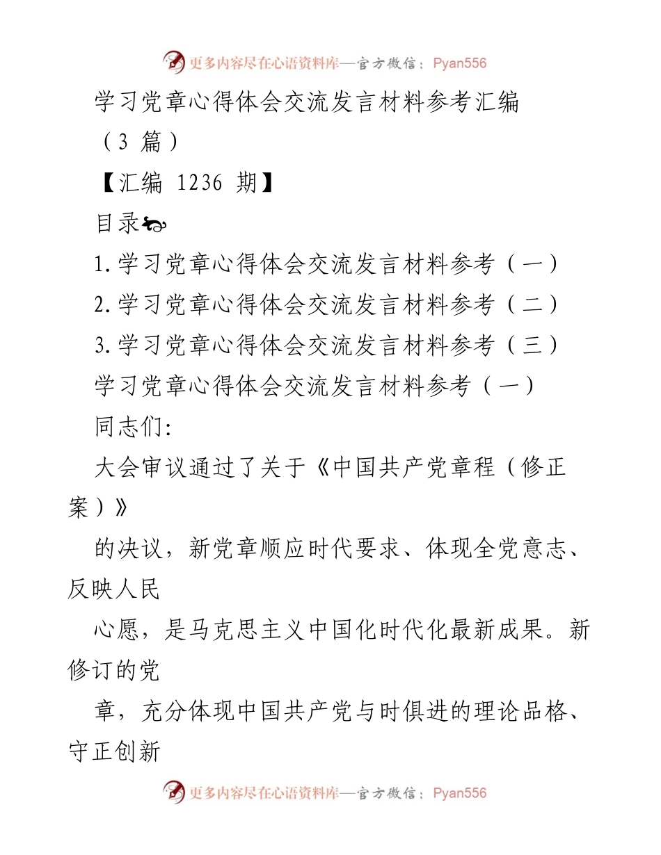 [发言] 学习交流 - 学习党章的重要性与实践意义.docx_第1页
