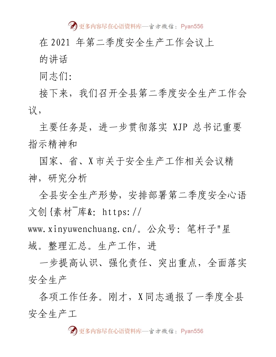 [发言] 安全生产工作会议 - 加强安全生产工作，防范化解重大风险.docx_第1页