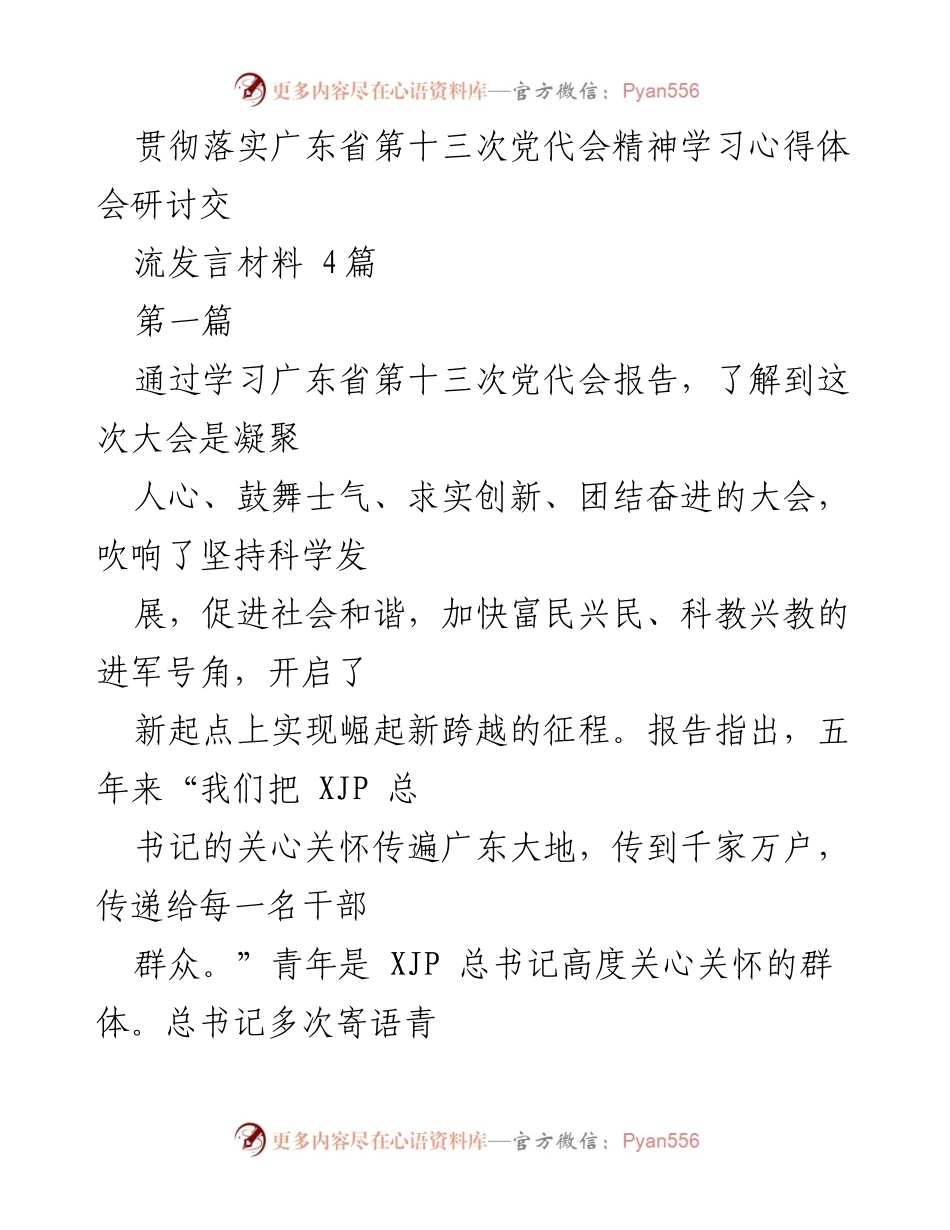 [发言] 学习研讨会 - 深刻领会广东省第十三次党代会精神的学习体会.docx_第1页