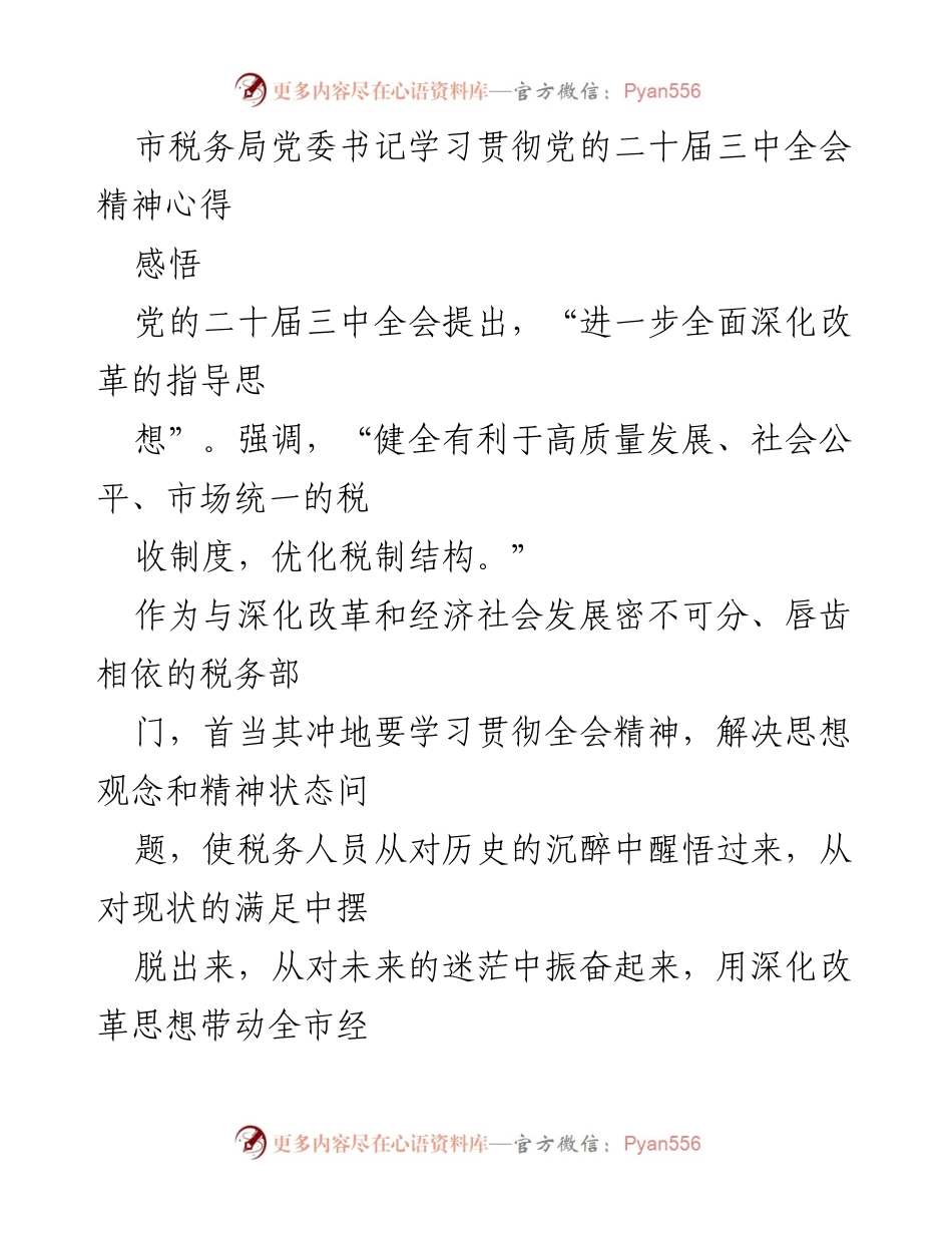 [发言] 学习贯彻党的二十届三中全会精神 - 深化改革思想：推动税收现代化与经济社会发展.docx_第1页