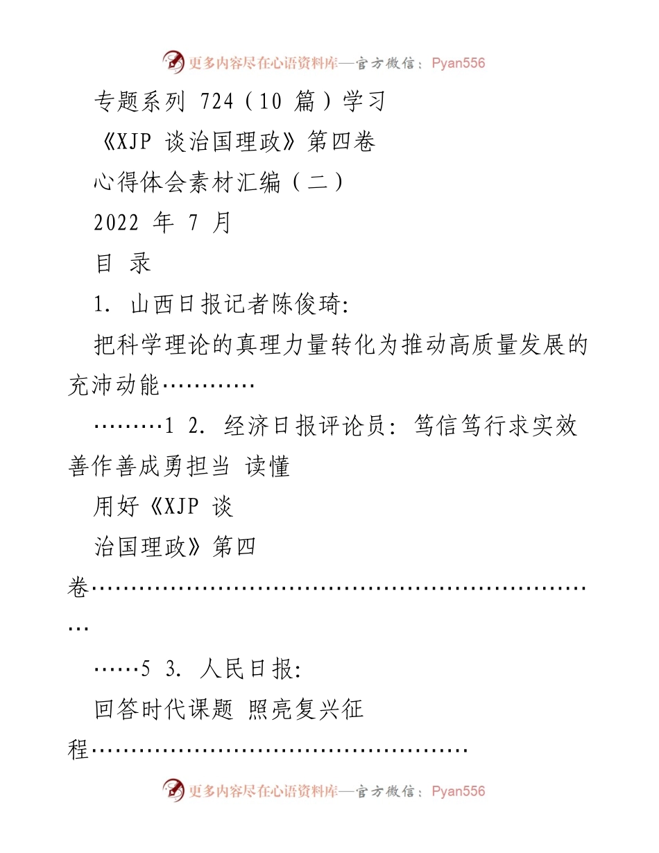 [发言] 学习交流会 - 深学细悟《XJP 谈治国理政》第四卷，推动高质量发展.docx_第1页