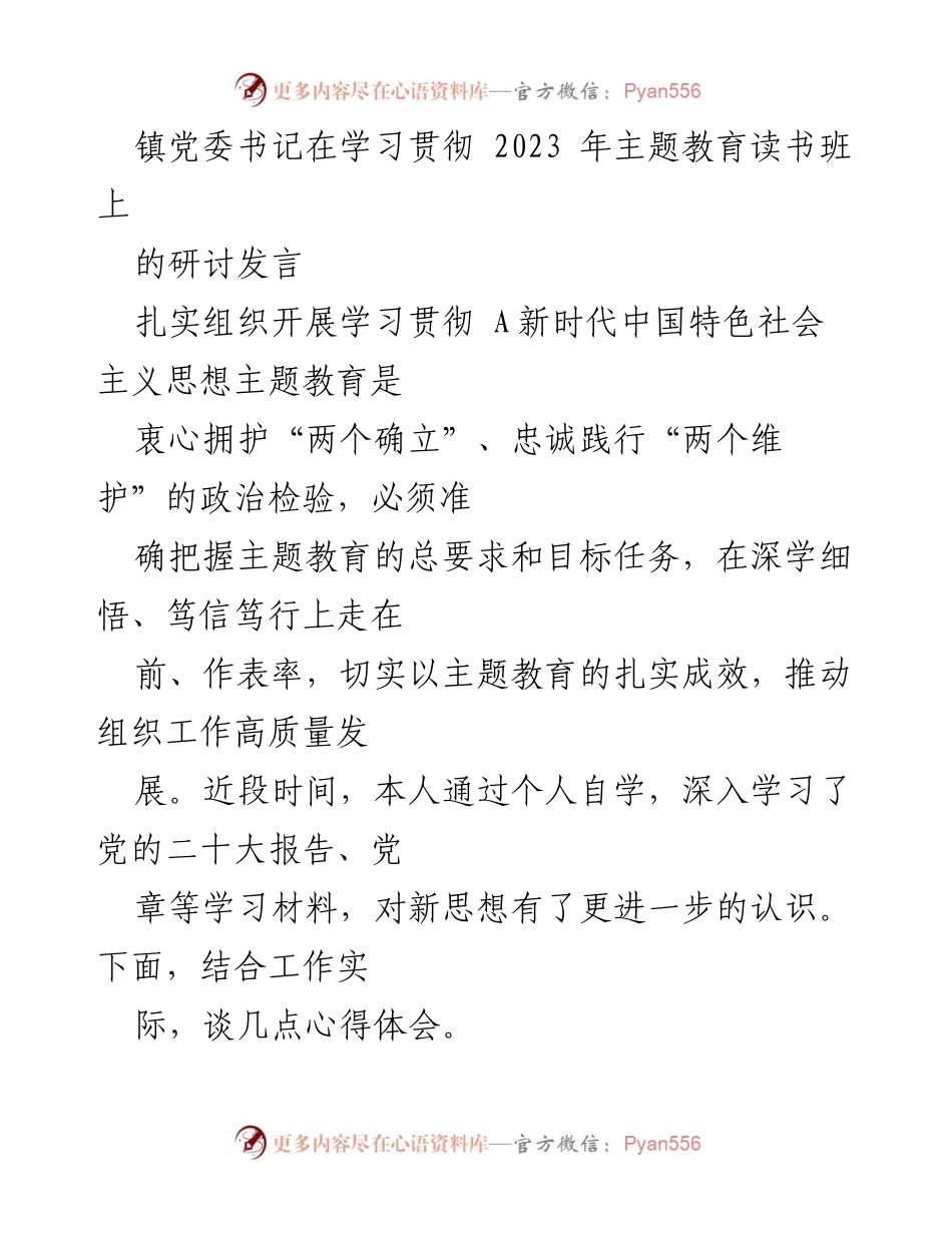 [发言] 学习贯彻主题教育读书班 - 深入学习新时代中国特色社会主义思想，坚定理想信念.docx_第1页