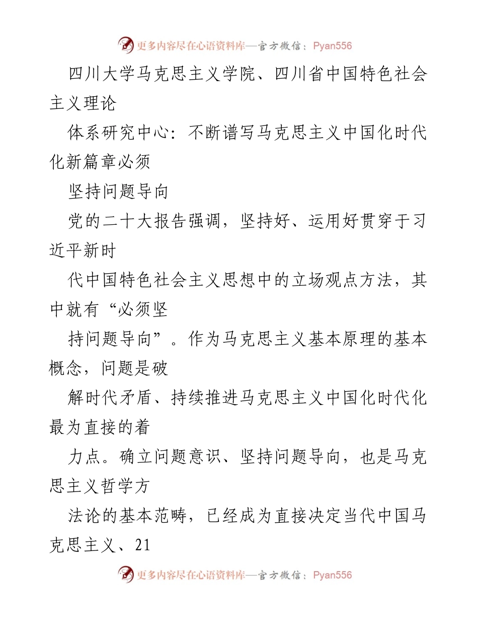 [发言] 学术研讨会 - 坚持问题导向，推动马克思主义中国化时代化新发展.docx_第1页