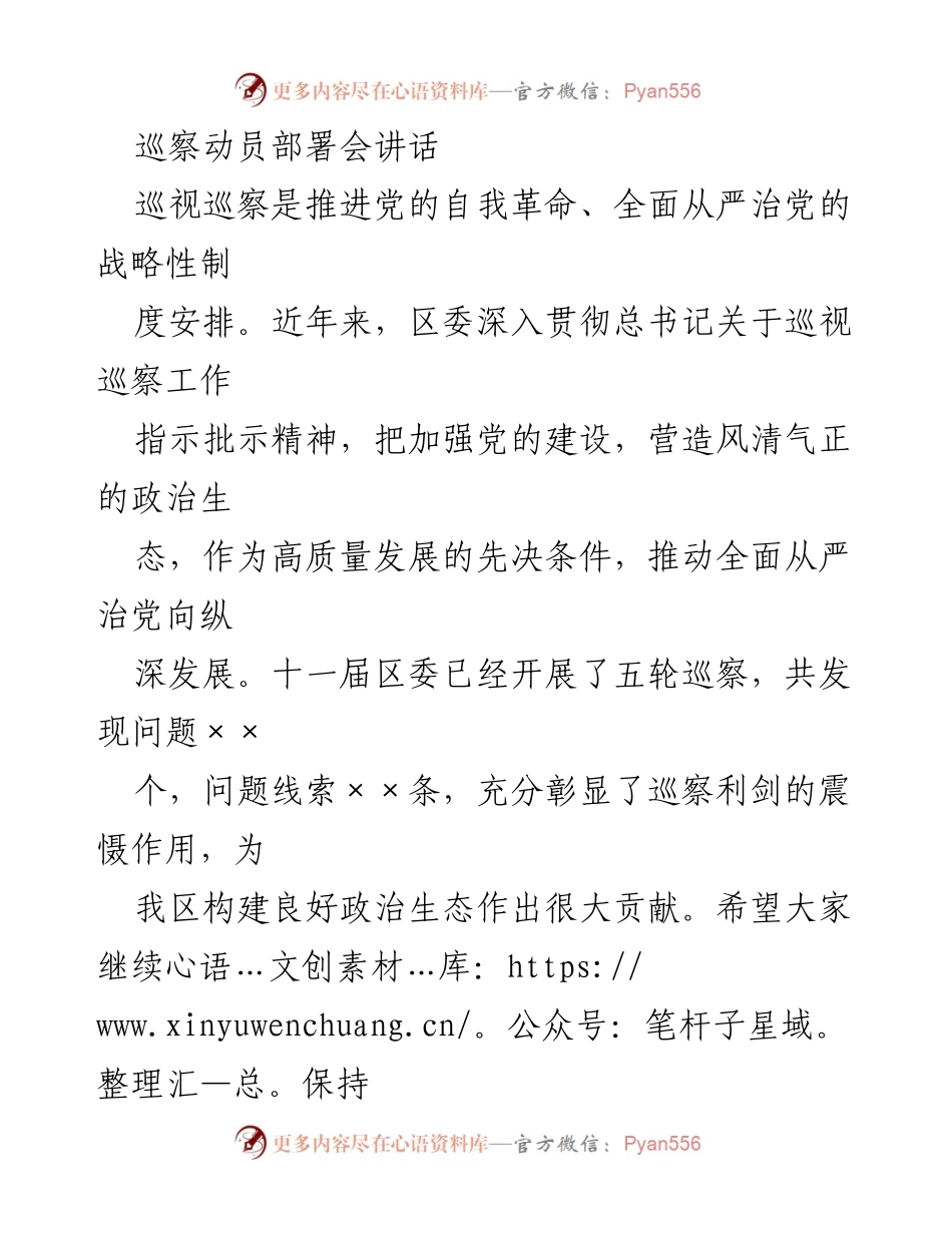 [发言] 巡察动员部署会 - 加强巡察工作，推动全面从严治党向纵深发展_1.docx_第1页