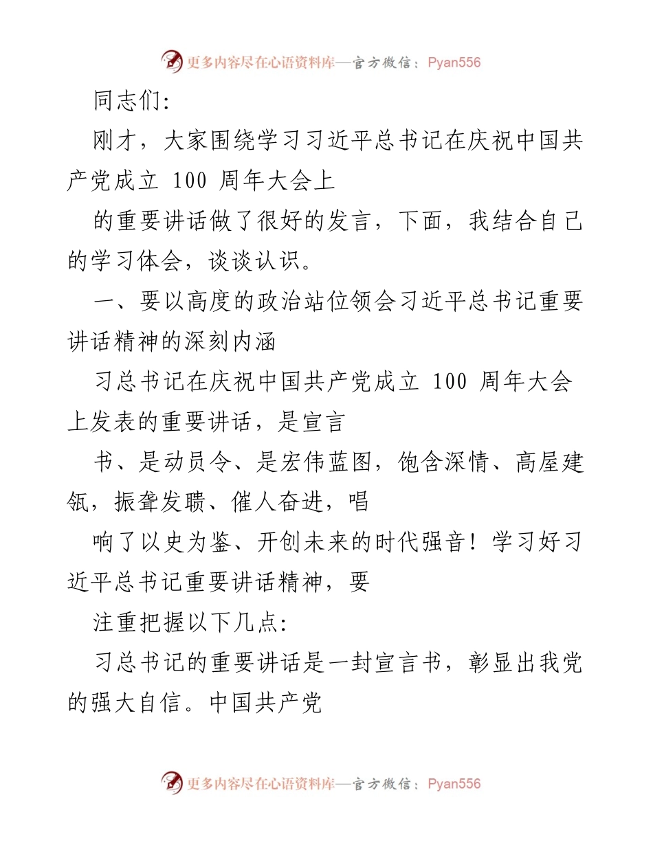 [发言] 学习会议 - 深刻领会习近平总书记重要讲话精神的体会.docx_第1页