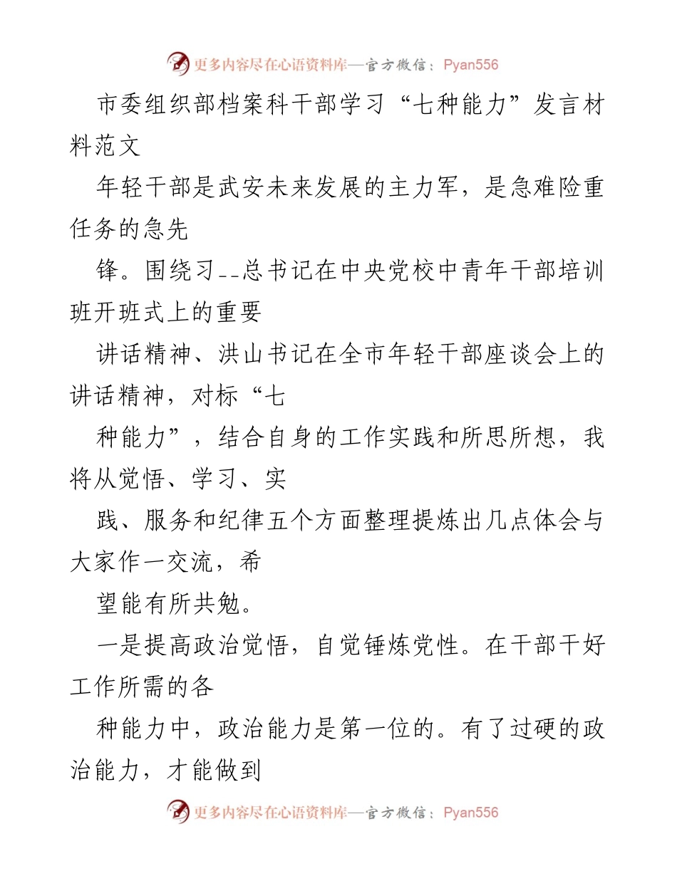[发言] 学习交流会 - 年轻干部的“七种能力”学习体会.docx_第1页