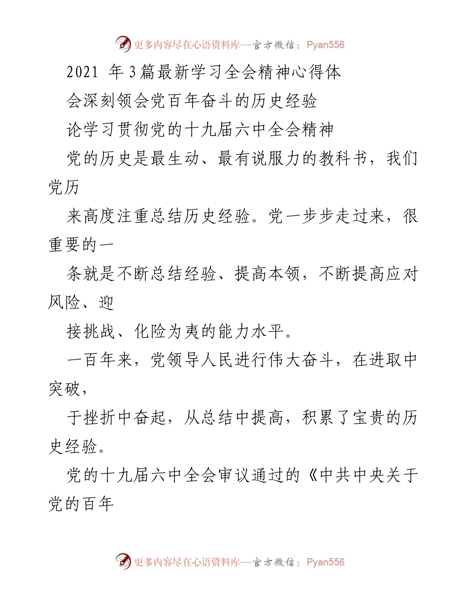 [发言] 学习全会精神心得体会 - 深刻领会党的百年奋斗历史经验与指导意义.docx_第1页