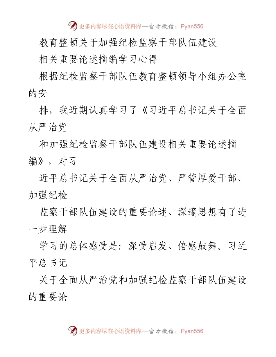 [发言] 学习交流 - 加强纪检监察干部队伍建设的学习心得与体会.docx_第1页