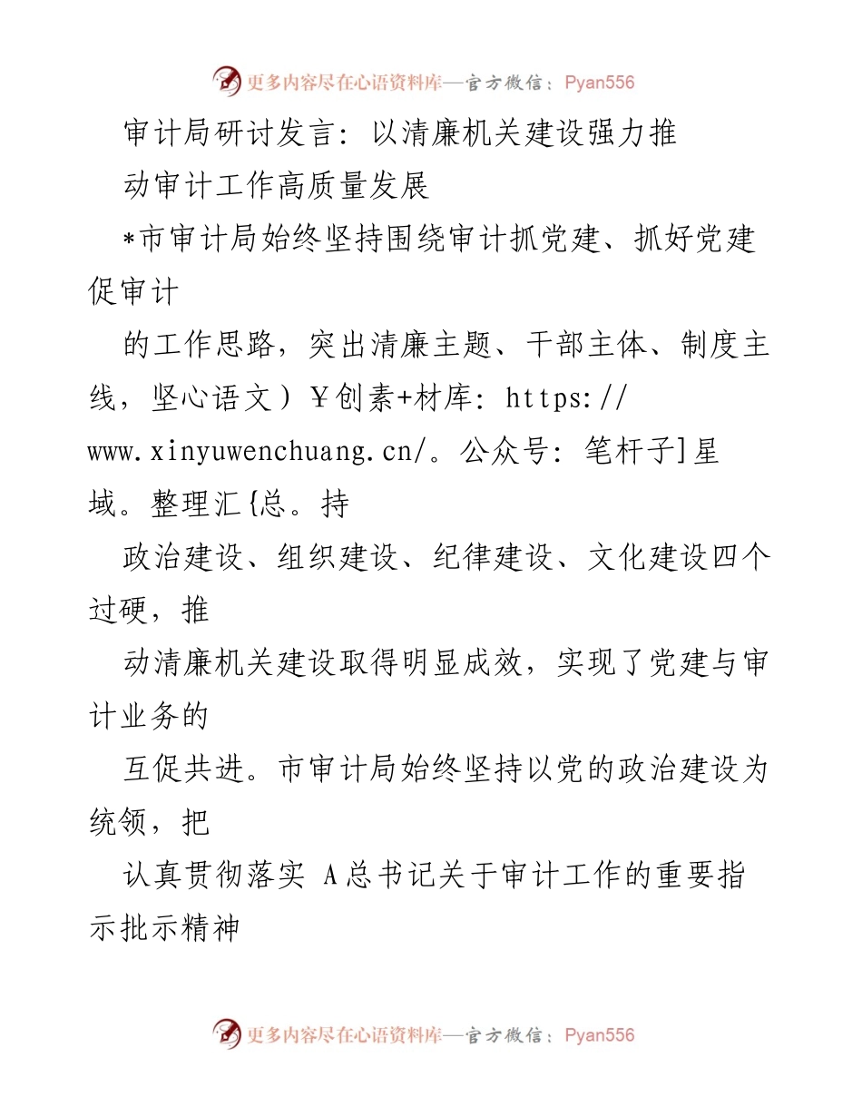 [发言] 审计局研讨 - 加强清廉机关建设 助推审计工作高质量发展.docx_第1页