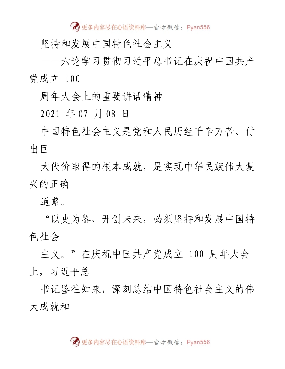 [发言] 学习贯彻习近平总书记讲话 - 坚持和发展中国特色社会主义的伟大成就与未来方向.docx_第1页