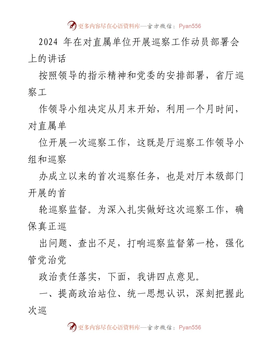[发言] 巡察工作动员部署会 - 强化巡察监督，落实政治责任.docx_第1页