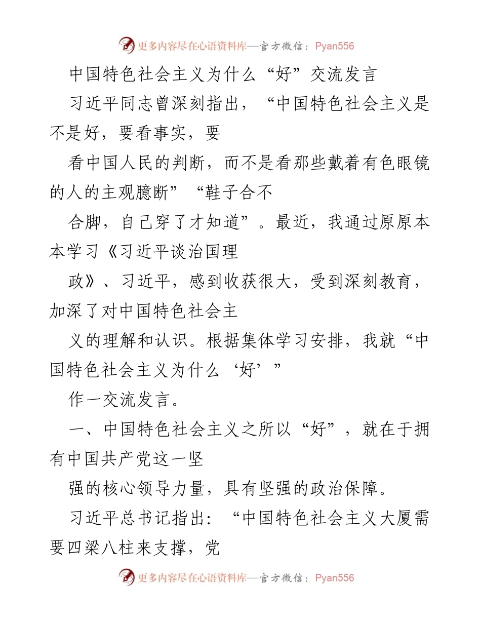 [发言] 学习交流 - 中国特色社会主义的优势解析.docx_第1页