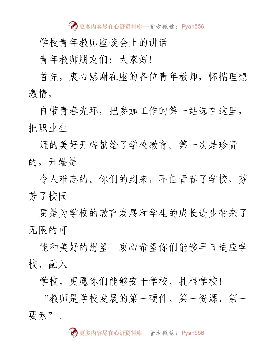 [发言] 学校青年教师座谈会 - 青年教师的理想与责任.docx_第1页