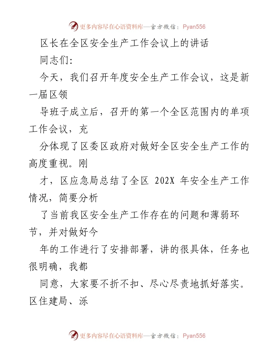 [发言] 安全生产工作会议 - 强化安全生产责任，确保人民生命财产安全.docx_第1页
