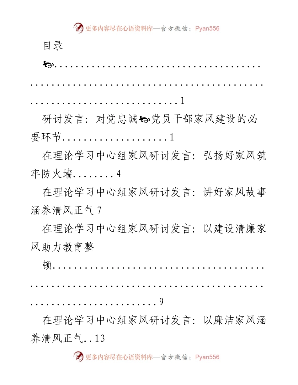 [发言] 家风建设：党员干部的责任与使命.docx_第1页