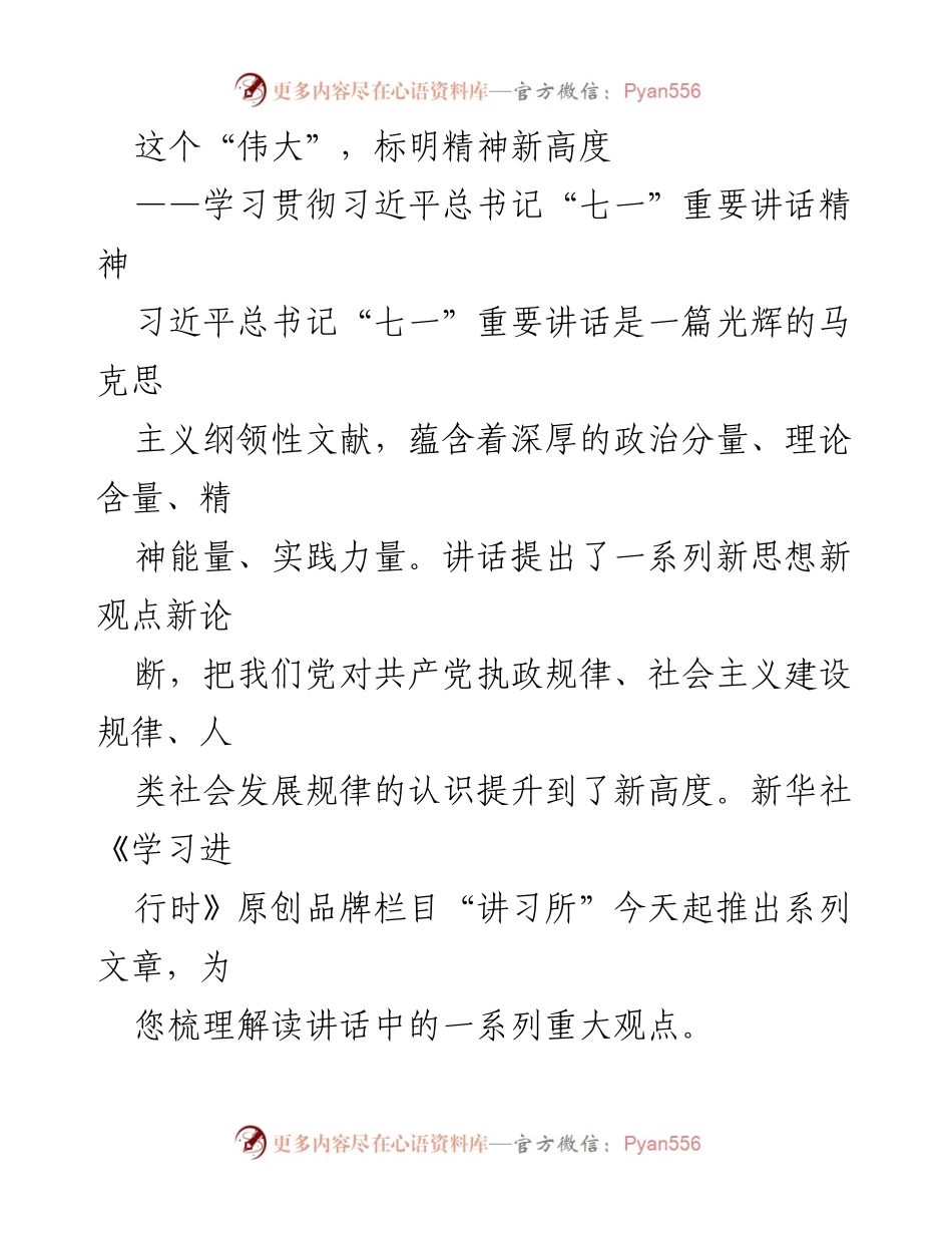 [发言] 学习贯彻习近平总书记“七一”重要讲话精神 - 领悟伟大建党精神，提升思想高度.docx_第1页
