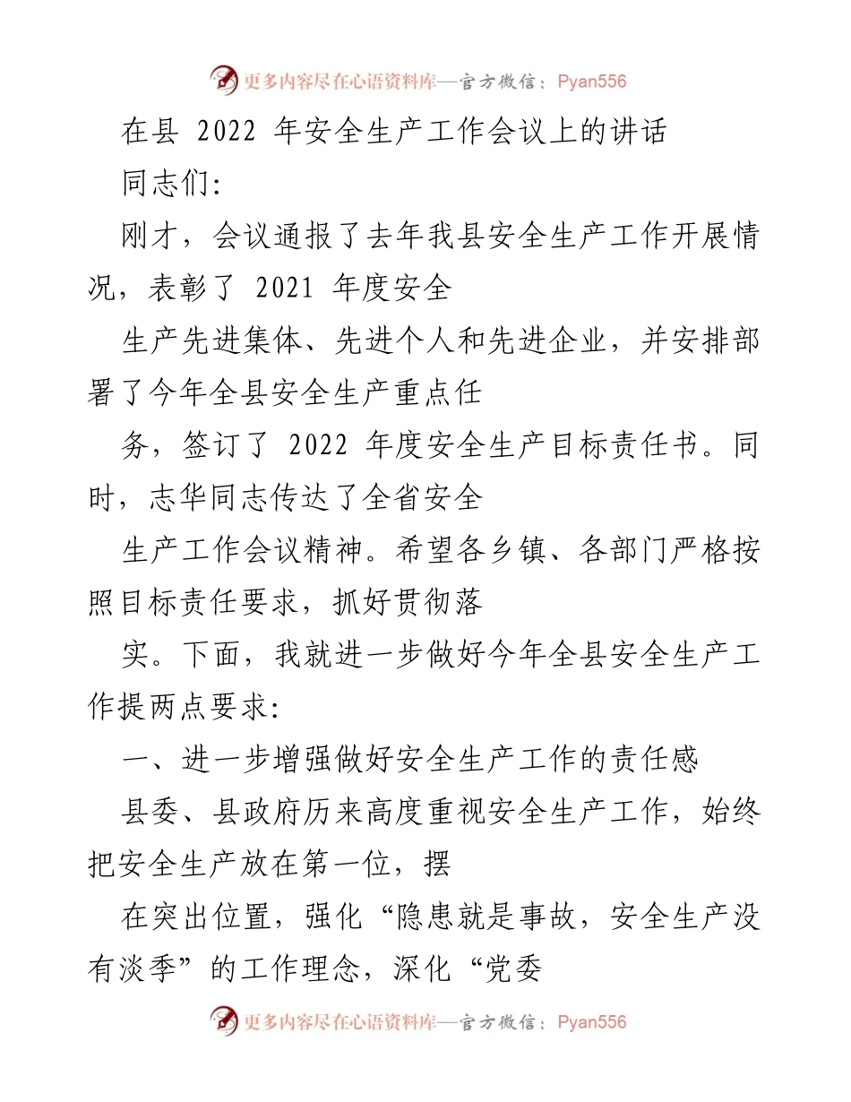 [发言] 安全生产工作会议 - 加强安全生产责任感，确保2022年工作落实.docx_第1页