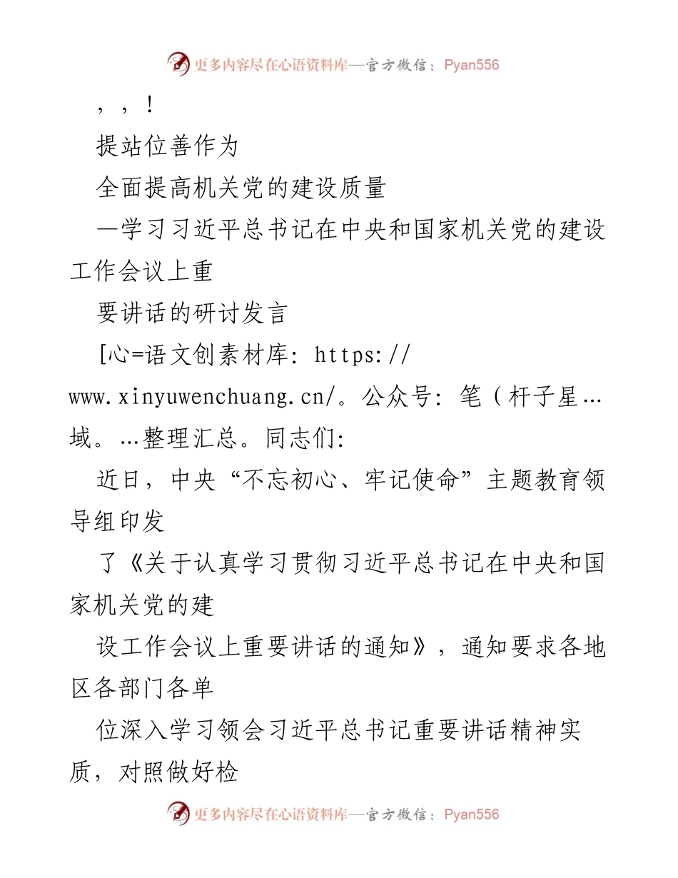 [发言] 学习习近平总书记重要讲话，提升机关党建质量.docx_第1页