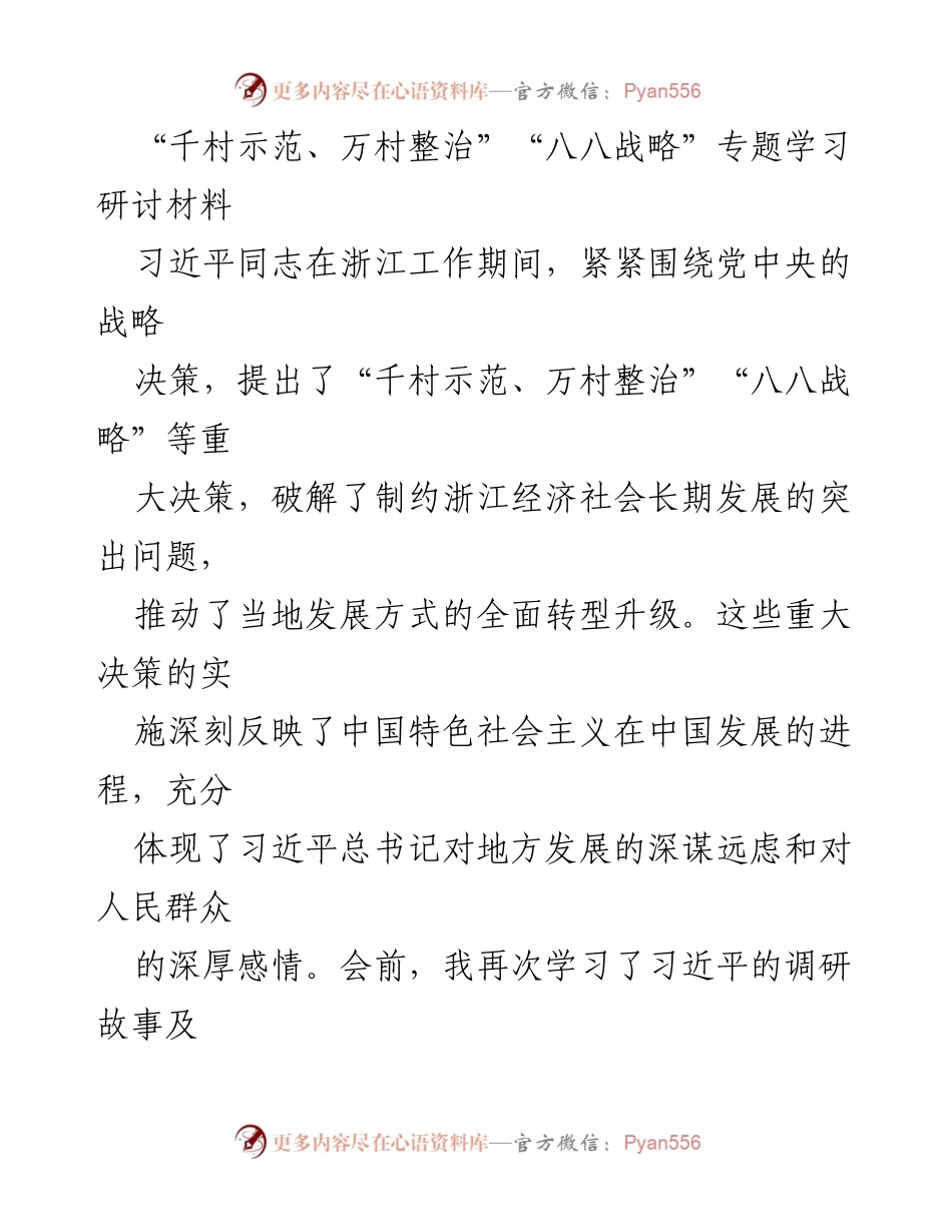 [发言] 学习研讨会 - 深入学习“千村示范、万村整治”与“八八战略”的实践与思考.docx_第1页