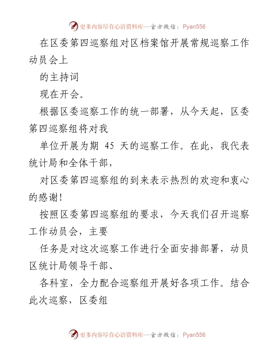 [发言] 巡察工作动员会 - 区档案馆巡察工作动员会主持词.docx_第1页