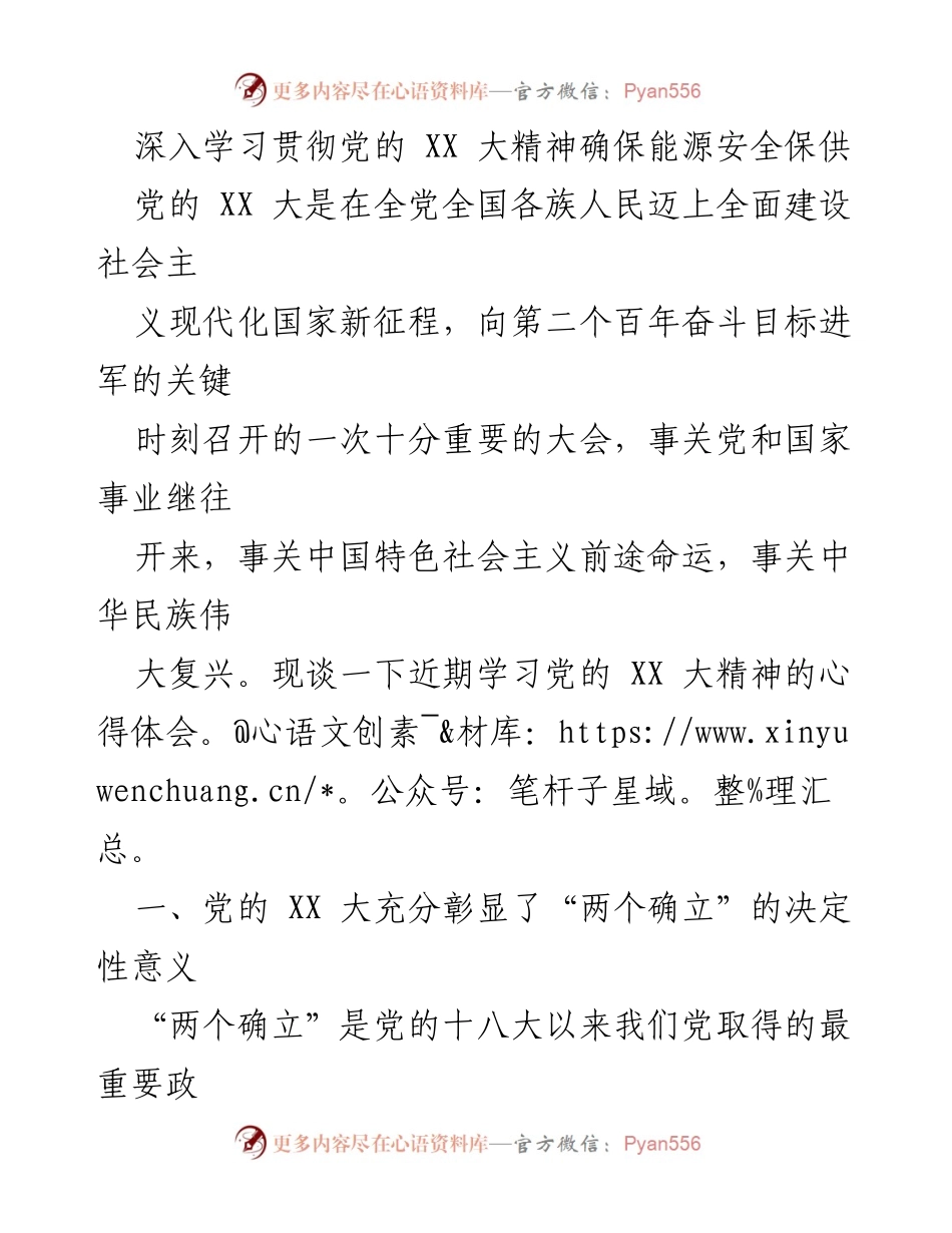 [发言] 学习交流会 - 深入学习贯彻党的 XX 大精神，确保能源安全保供.docx_第1页