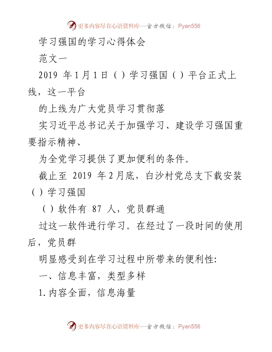 [发言] 学习交流会 - 学习强国平台的学习体会与实践探索.docx_第1页