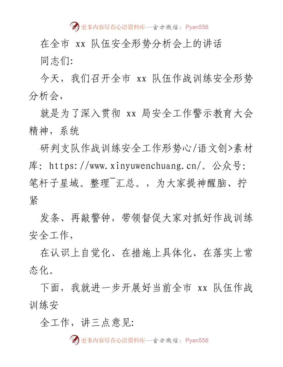 [发言] 安全形势分析会 - 加强作战训练安全工作的紧迫性与责任感.docx_第1页