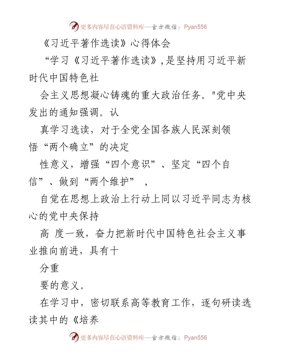[发言] 学习研讨会 - 深入学习《习近平著作选读》以培养社会主义建设者和接班人.docx_第1页