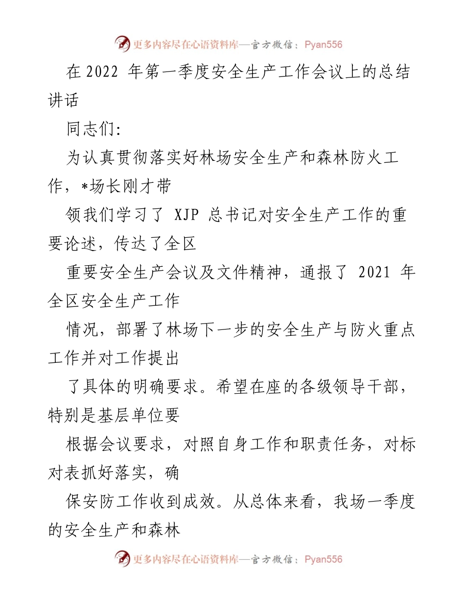 [发言] 安全生产工作会议 - 强化安全意识，确保生产安全与森林防火.docx_第1页