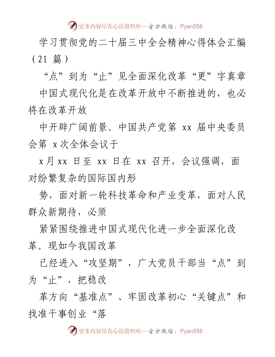 [发言] 学习贯彻党的二十届三中全会精神 - 深化改革，推动中国式现代化的实践与思考.docx_第1页