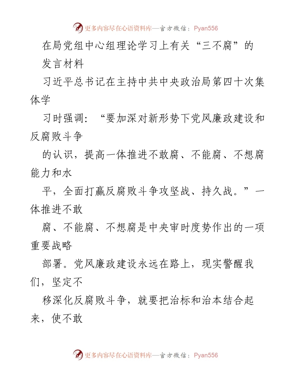 [发言] 局党组中心组理论学习 - 深化“三不腐”理念，推动党风廉政建设.docx_第1页