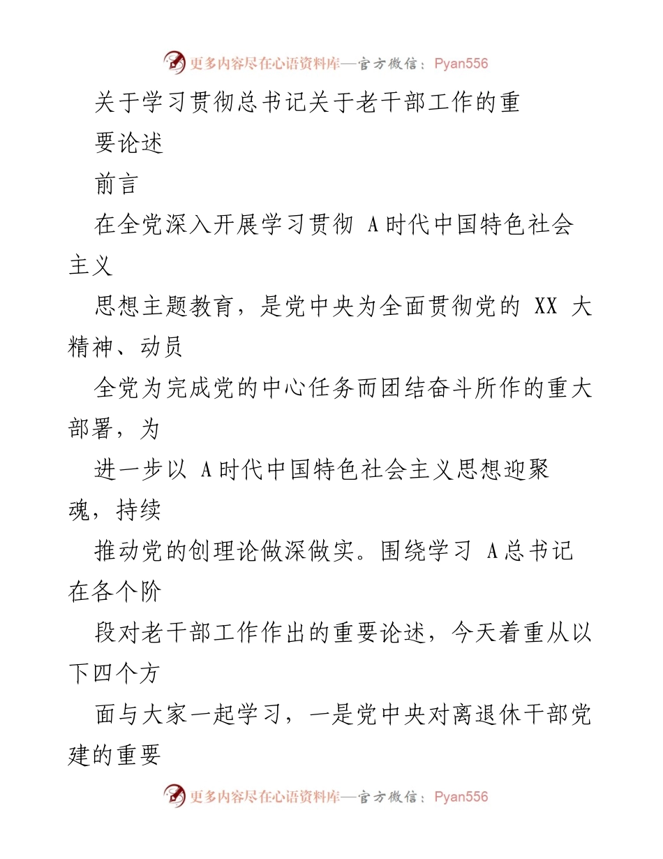 [发言] 学习贯彻总书记重要论述会议 - 加强离退休干部党建工作的战略部署与实践探讨.docx_第1页