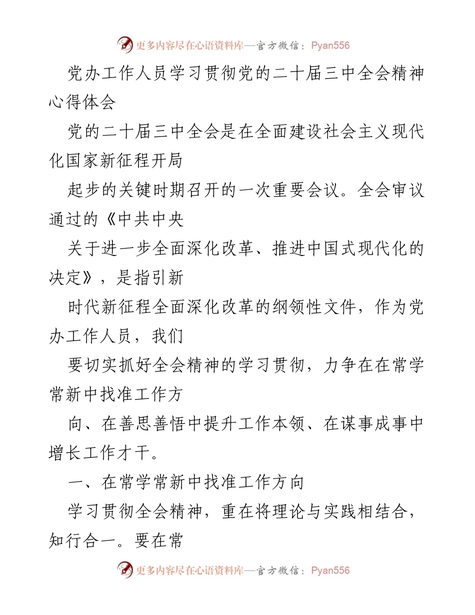 [发言] 学习贯彻党的二十届三中全会精神 - 深入学习全会精神，提升党办工作能力.docx_第1页