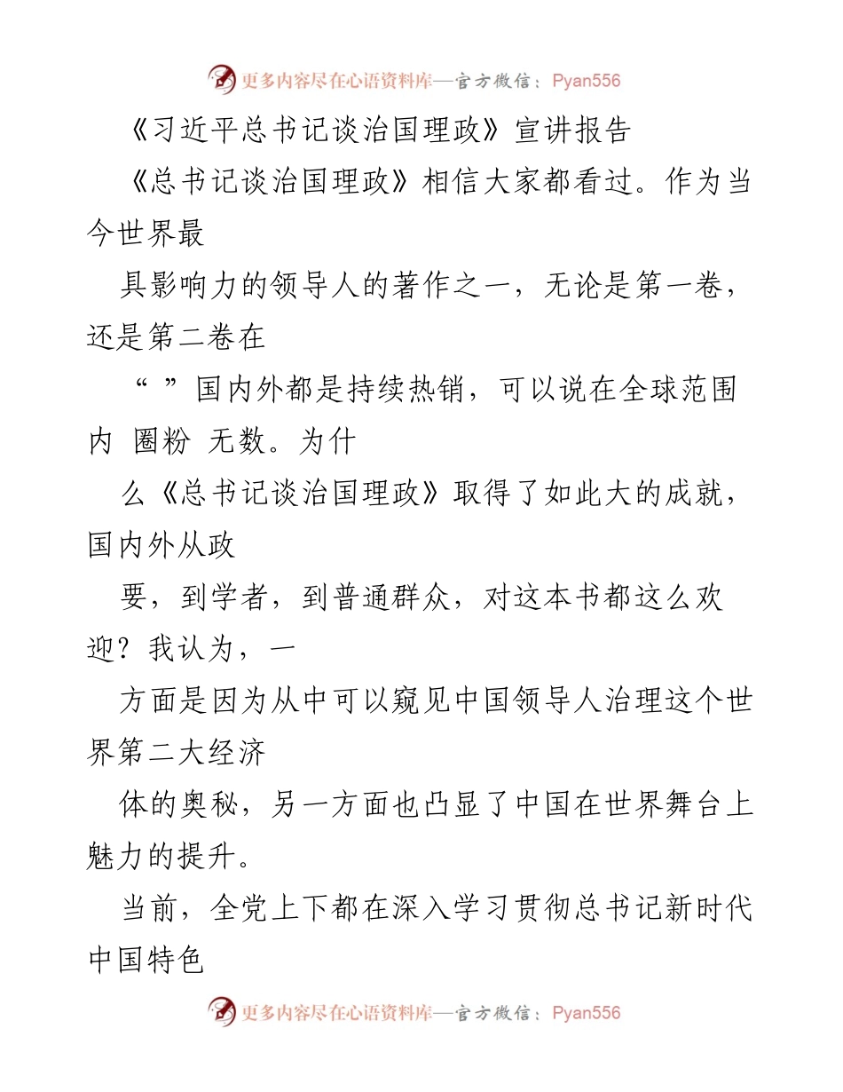 [发言] 学习宣传活动 - 深入学习《总书记谈治国理政》的重要性与理论意义.docx_第1页