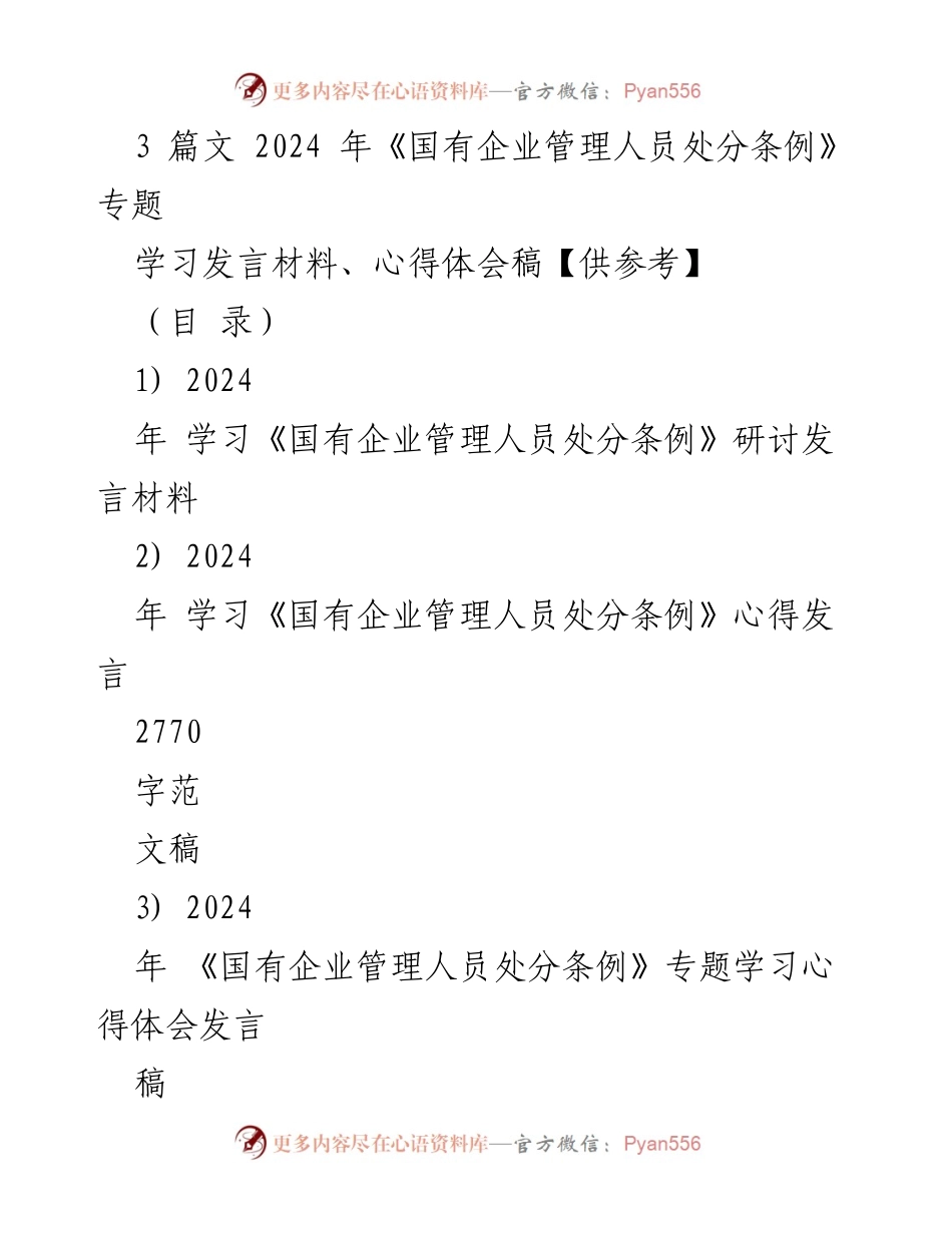 [发言] 学习研讨会 - 2024年《国有企业管理人员处分条例》学习体会与发言材料.docx_第1页